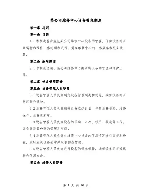 某公司维修中心设备管理制度（4篇）