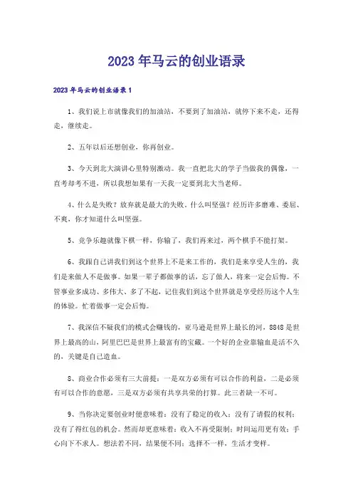 2023年马云的创业语录