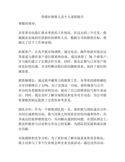 供销社销售人员个人述职报告