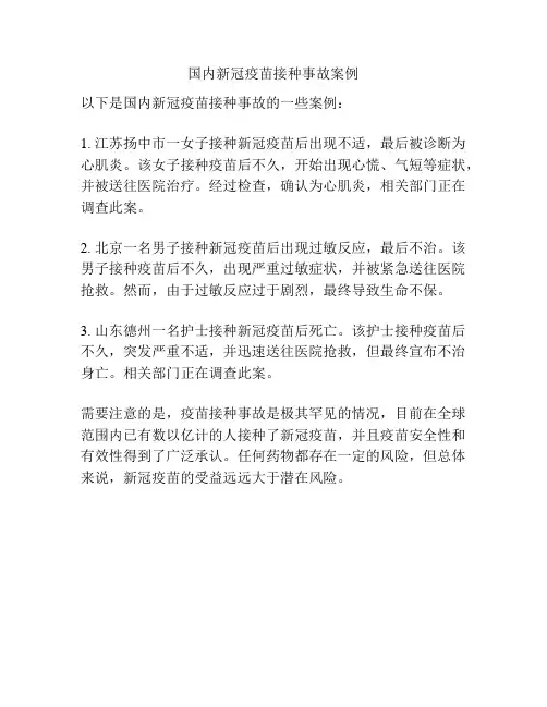 国内新冠疫苗接种事故案例