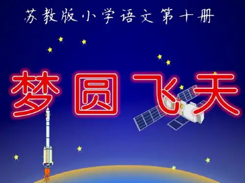 苏教版小学语文第十册《梦圆飞天》第二课时PPT