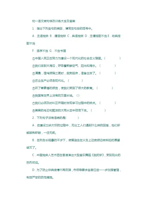 初一语文病句修改训练大全及答案