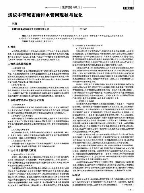 浅议中等城市给排水管网现状与优化