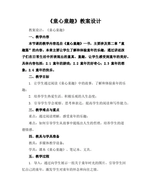 《童心童趣》教案设计