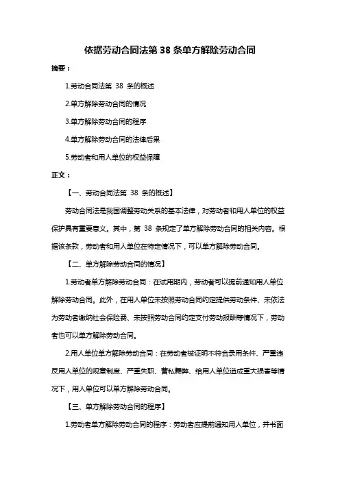 依据劳动合同法第38条单方解除劳动合同