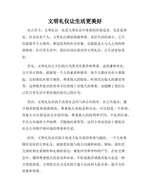 文明礼仪让生活更美好