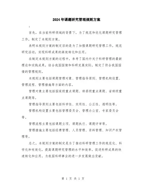 2024年课题研究管理规则方案