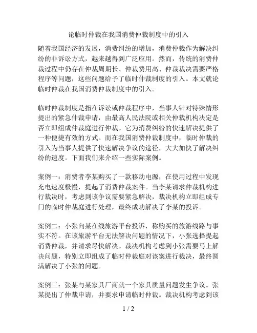 论临时仲裁在我国消费仲裁制度中的引入