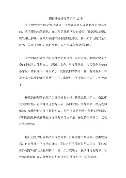 固体热胀冷缩的例子10个