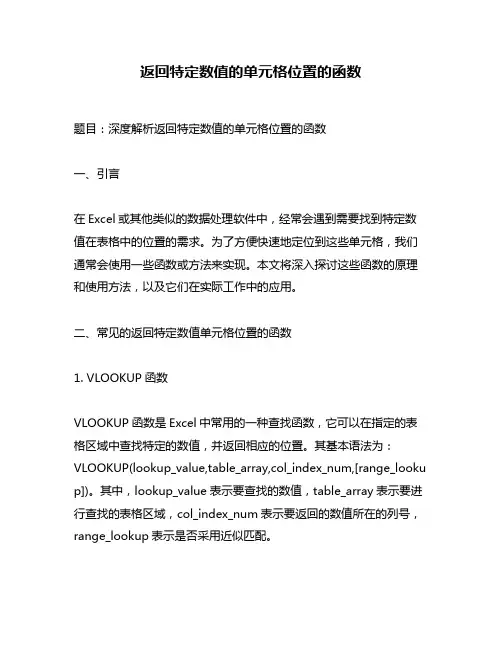 返回特定数值的单元格位置的函数