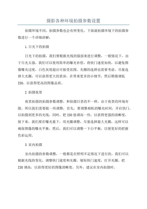 摄影各种环境拍摄参数设置