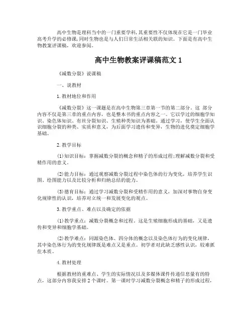 高中生物教案评课稿范文