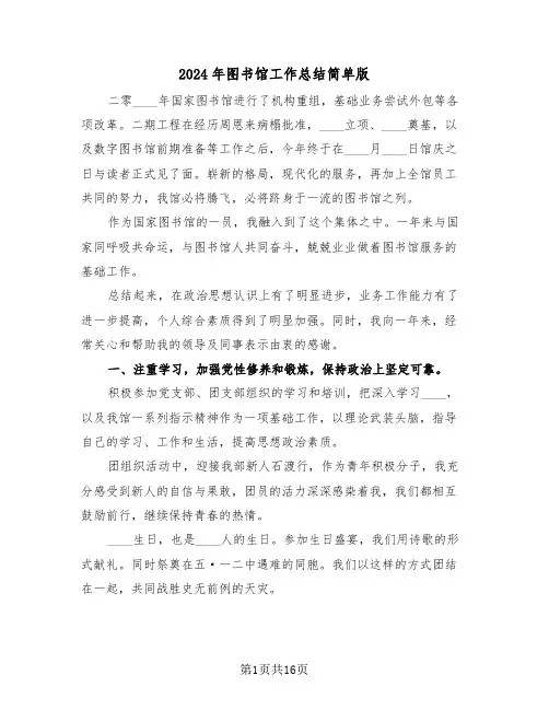 2024年图书馆工作总结简单版（五篇）