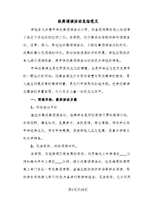 经典诵读活动总结范文（3篇）