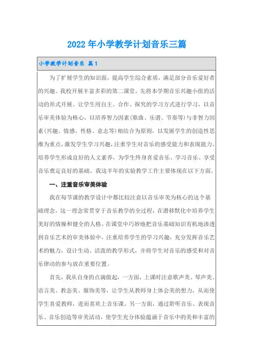 【精品模板】2022年小学教学计划音乐三篇
