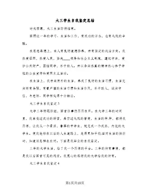 大三学生自我鉴定总结(八篇)