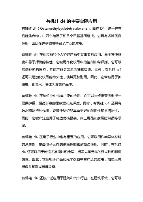 有机硅d4的主要实际应用