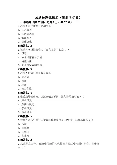 旅游地理试题库(附参考答案)