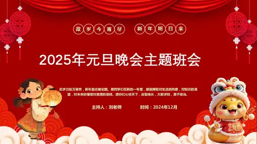2025年元旦晚会主题班会PPT