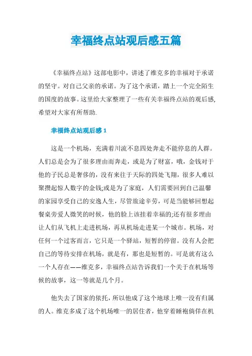 幸福终点站观后感五篇