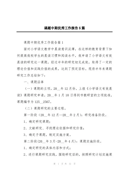 课题中期优秀工作报告5篇