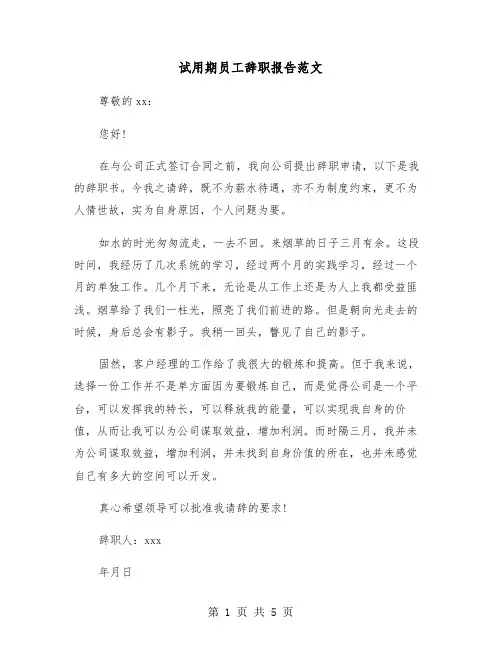 试用期员工辞职报告范文(4篇)