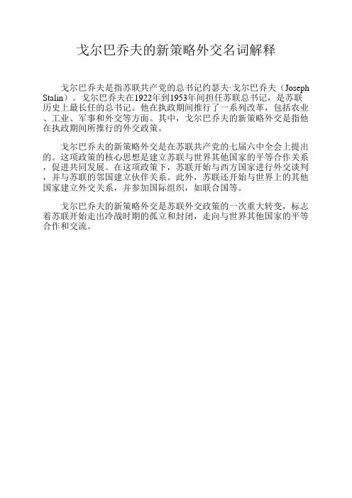 戈尔巴乔夫的新策略外交名词解释
