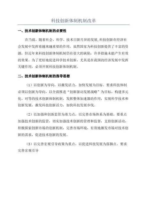 科技创新体制机制改革