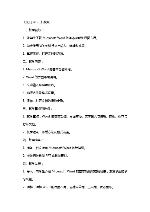 《认识Word》教案