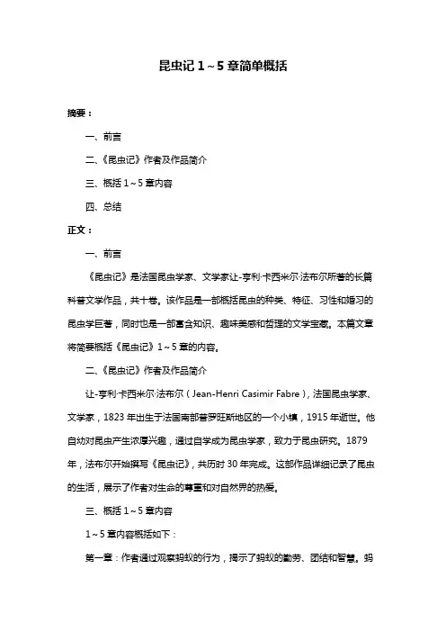 昆虫记1～5章简单概括