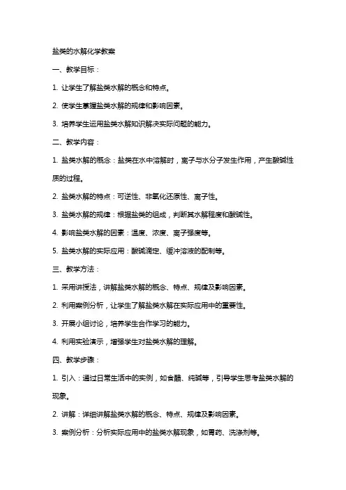 盐类的水解化学教案