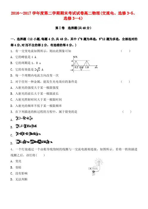 高二物理下学期期末考试试题(选修3-5 选修3-4)(2021年整理)