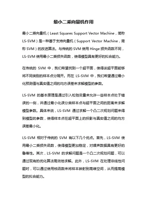 最小二乘向量机作用