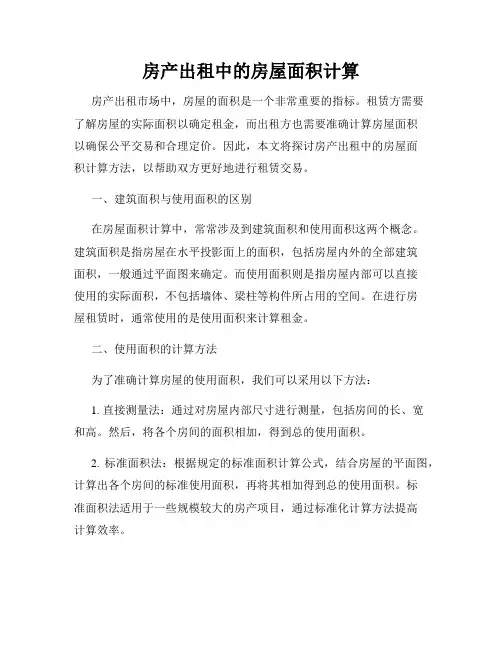 房产出租中的房屋面积计算