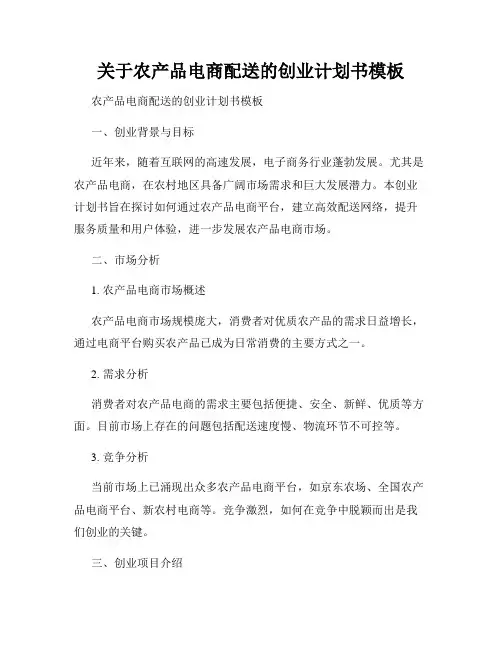 关于农产品电商配送的创业计划书模板