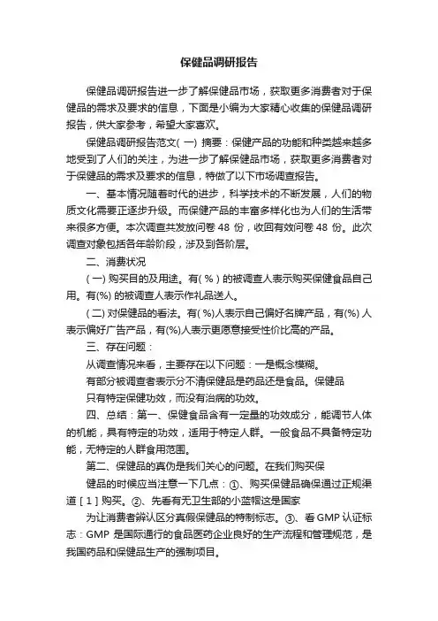 保健品调研报告