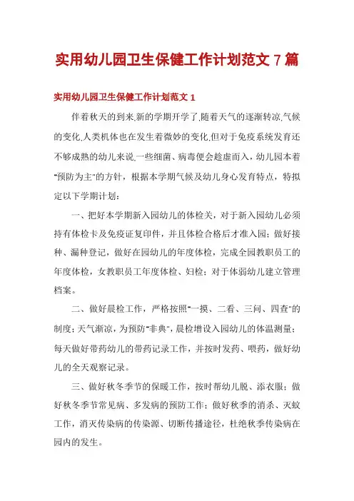 实用幼儿园卫生保健工作计划范文7篇