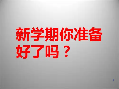 7年级开学第一周主题班会ppt课件