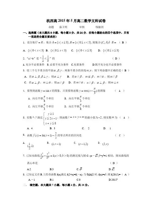 浙江省杭州市西湖高级中学2014-2015学年高二下学期5月月考数学(文)试卷