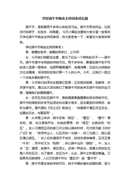 学校端午节晚会主持词串词五篇