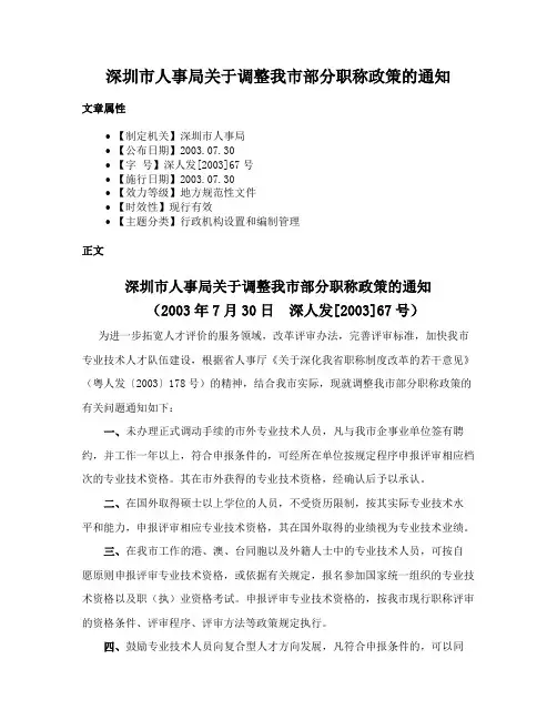 深圳市人事局关于调整我市部分职称政策的通知