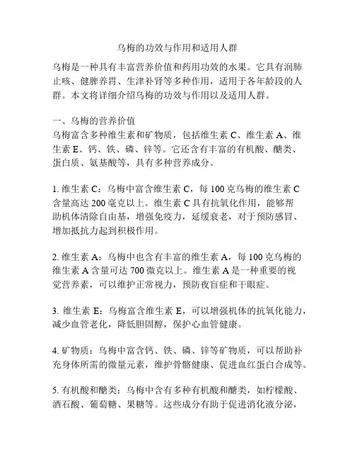 乌梅的功效与作用和适用人群