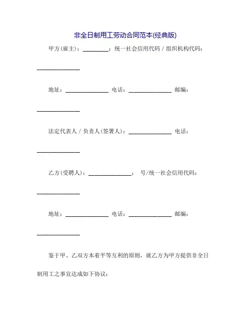 非全日制用工劳动合同范本(经典版)