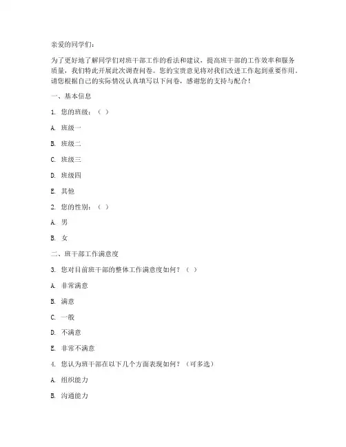 对班干部的调查问卷模板