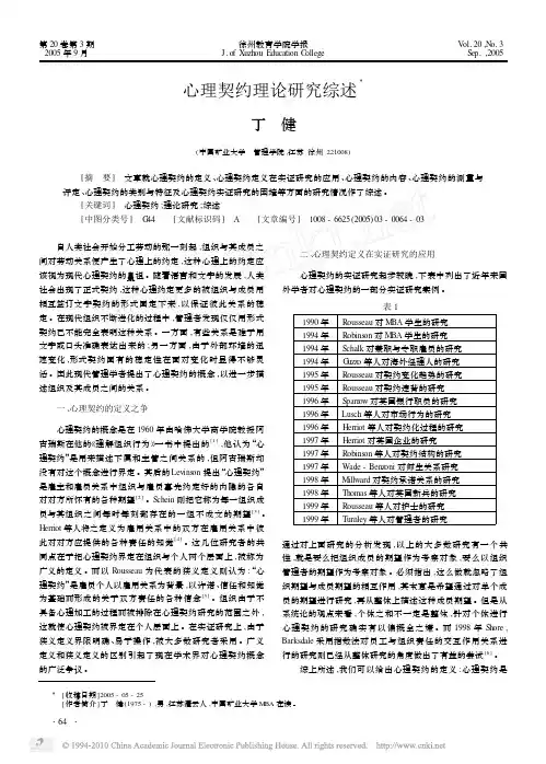 心理契约理论研究综述