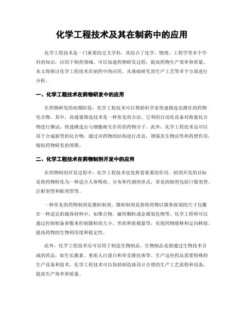 化学工程技术及其在制药中的应用
