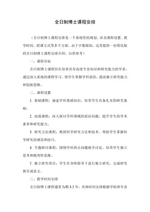 全日制博士课程安排