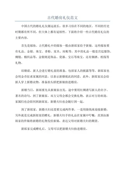 古代婚房礼仪范文
