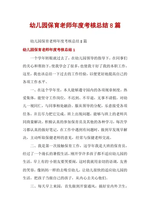 幼儿园保育老师年度考核总结8篇