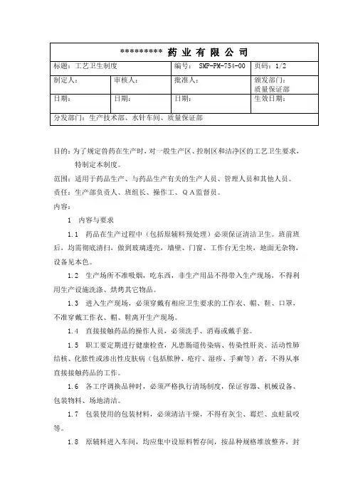 水针生产GMP工艺卫生管理制度